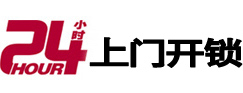 城东24小时锁行